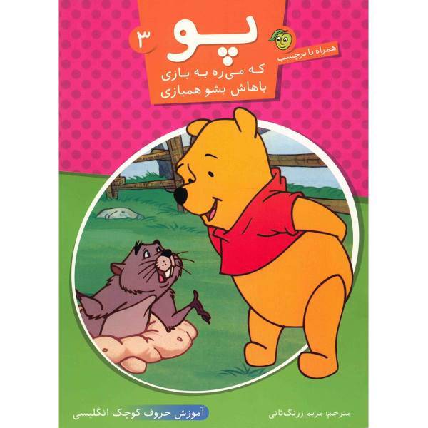 کتاب پو که می ره به بازی باهاش بشو همبازی اثر مریم زرنگ ثانی - جلد سوم