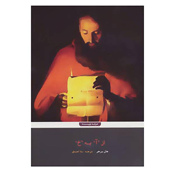 کتاب از "آ" به "خ" اثر جان برجر