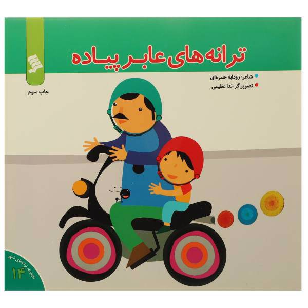 کتاب ترانه ‌های عابر پیاده اثر رودابه حمزه ای