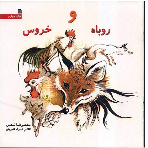 کتاب روباه و خروس اثر محمدرضا شمس
