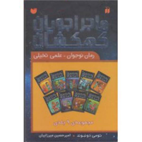 کتاب ماجراجویان کهکشان اثر تومی دونبوند - 9 جلدی