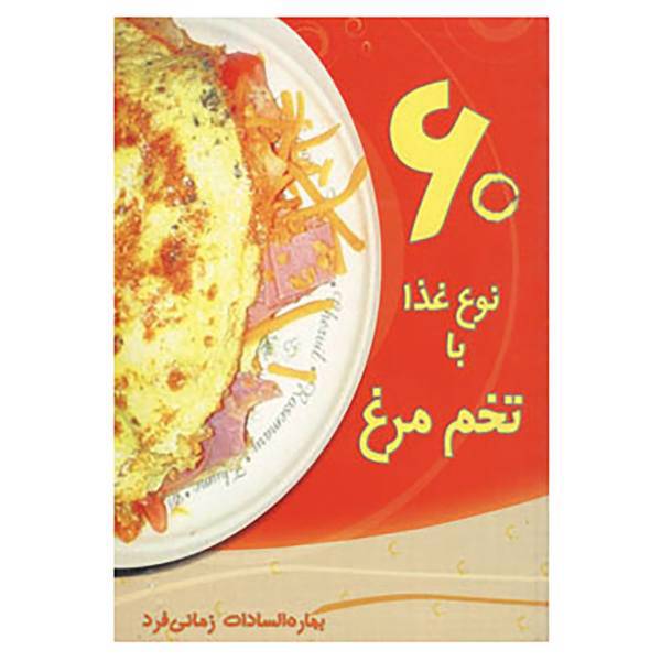 کتاب 60 نوع غذا با تخم مرغ اثر بهاره السادات زمانی فرد