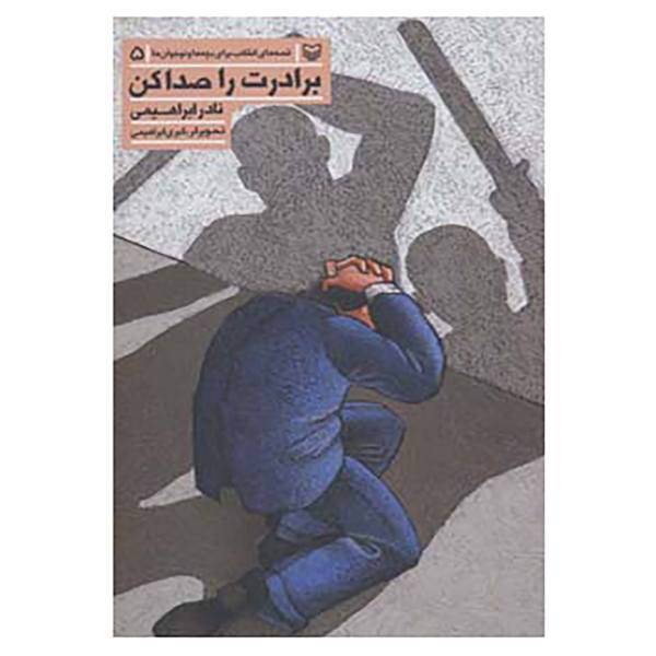 کتاب قصه های انقلاب برای بچه ها و نوجوانان 5 اثر نادر ابراهیمی