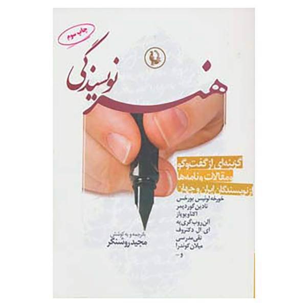 کتاب هنر نویسندگی اثر خورخه لوئیس بورخس و دیگران