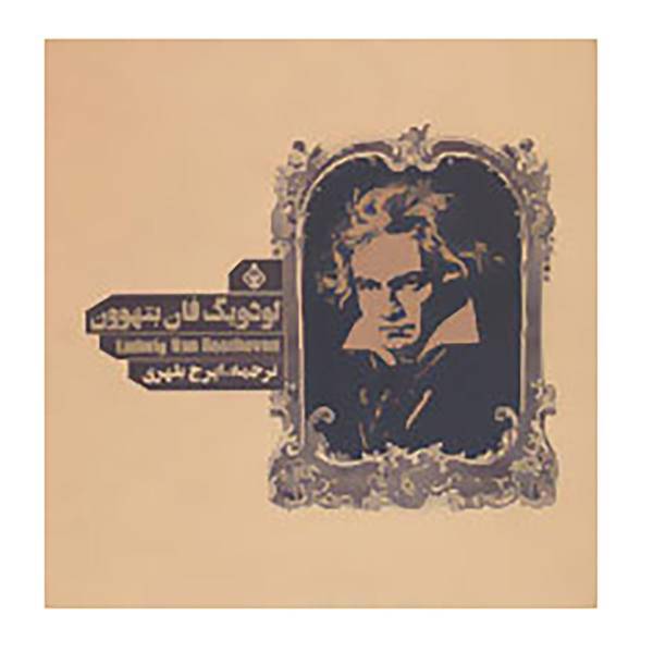 کتاب لودویگ فان بتهوون