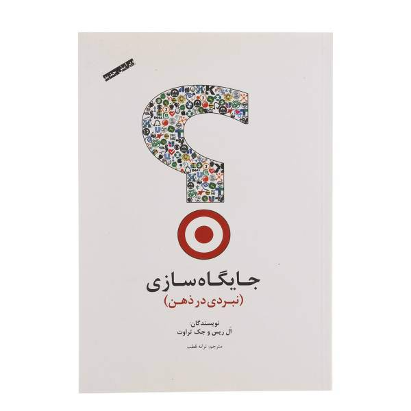 کتاب جایگاه سازی نبردی در ذهن اثر ال ریس