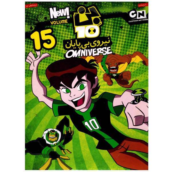 انیمیشن بن تن نیروی بی پایان 15 اثر دونکان رولو، Ben ten 15 Omniverse by Duncan Rouleau Animation