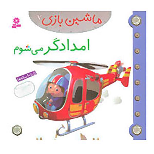 کتاب ماشین بازی 7 اثر امیلی بومون