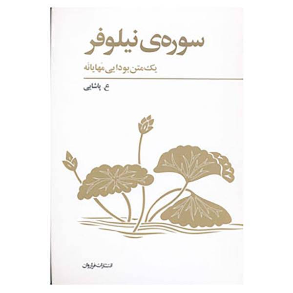 کتاب سوره ی نیلوفر