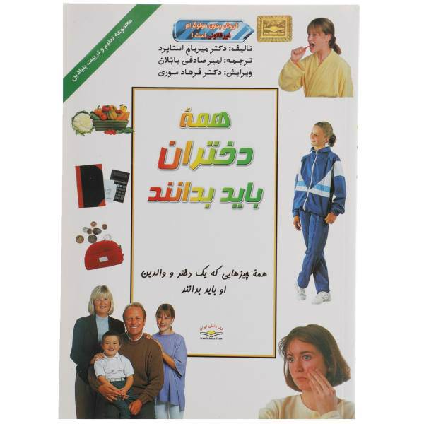 کتاب همه دختران باید بدانند اثر دکترمیریام استاپرد