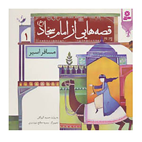 کتاب قصه هایی از امام سجاد اثر حمید گروگان