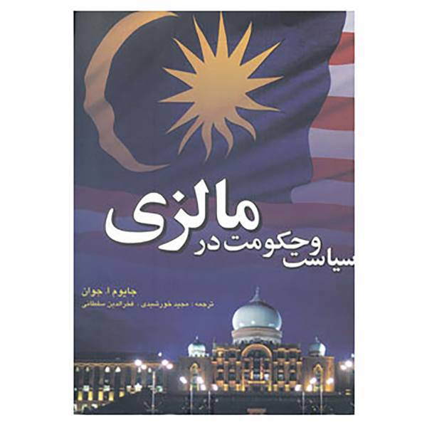 کتاب سیاست و حکومت در مالزی اثر جایوم اناک جوان