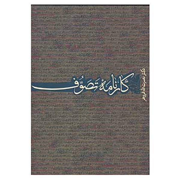 کتاب کارنامه تصوف اثر نصرت الله فروهر