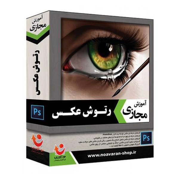 نرم افزار آموزش مجازی نوآوران رتوش عکس، Noavaran Virtual Picture Retouch Tutorial