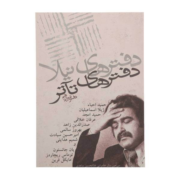 کتاب دفتر های تئاتر دفتر دوازدهم اثر حمید احیاء