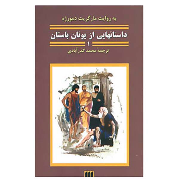 کتاب افسانه های ملل20 اثر مارگریت دمورژه