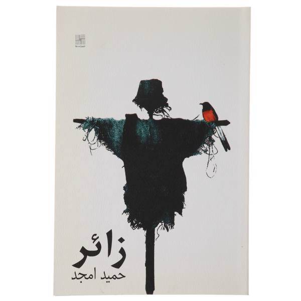 کتاب زائر اثر حمید امجد