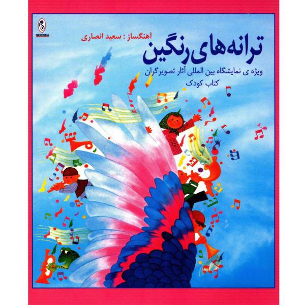 آلبوم موسیقی ترانه های رنگین، Taranehaye Rangin Music Album