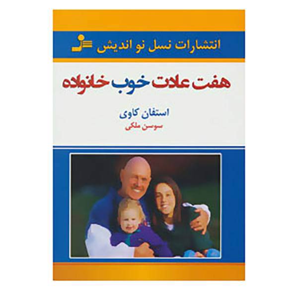 کتاب هفت عادت خوب خانواده اثر استفان کاوی