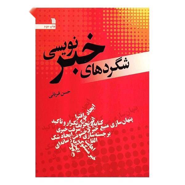 کتاب شگردهای خبرنویسی اثر حسن قربانی
