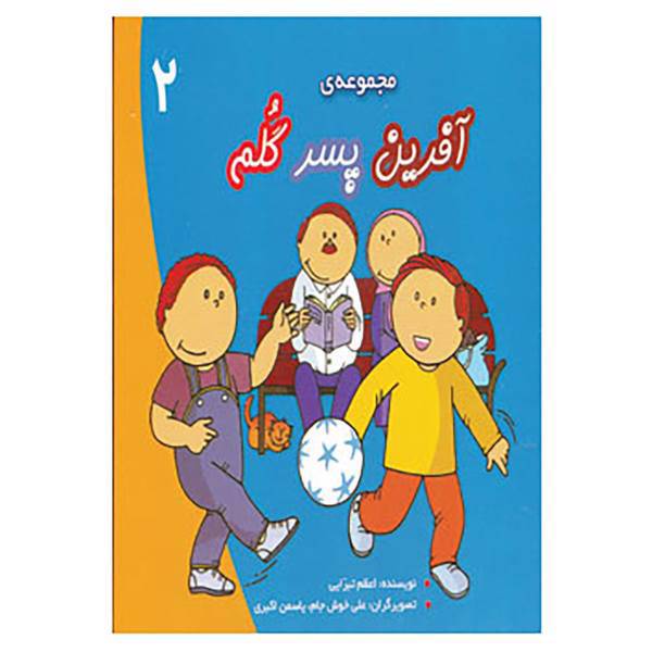 کتاب مجموعه آفرین پسر گلم 2 اثر اعظم تبرایی