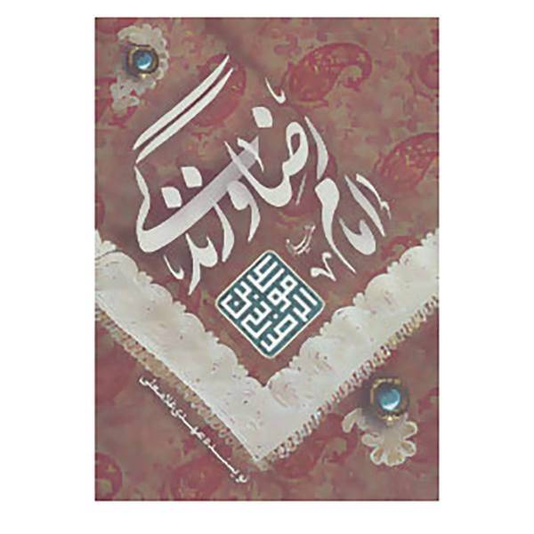 کتاب امام رضا اثر مهدی غلامعلی