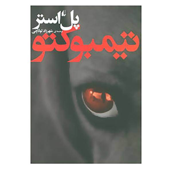 کتاب ادبیات امروز،رمان34 اثر پل استر