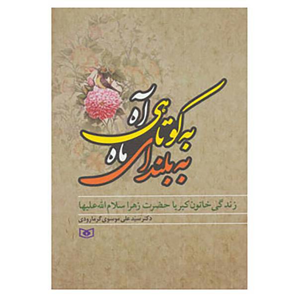 کتاب به کوتاهی آه،به بلندای ماه اثر علی موسوی گرمارودی