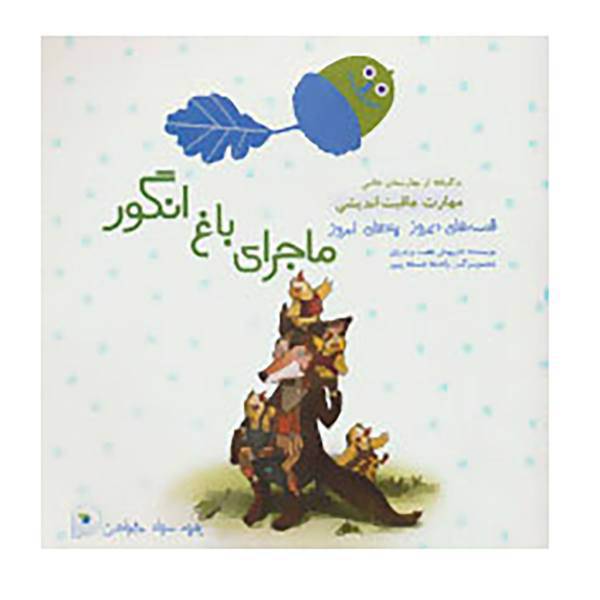 کتاب قصه های دیروز پندهای امروز اثر داریوش هفت برادران،الهه فدائی طهرانی