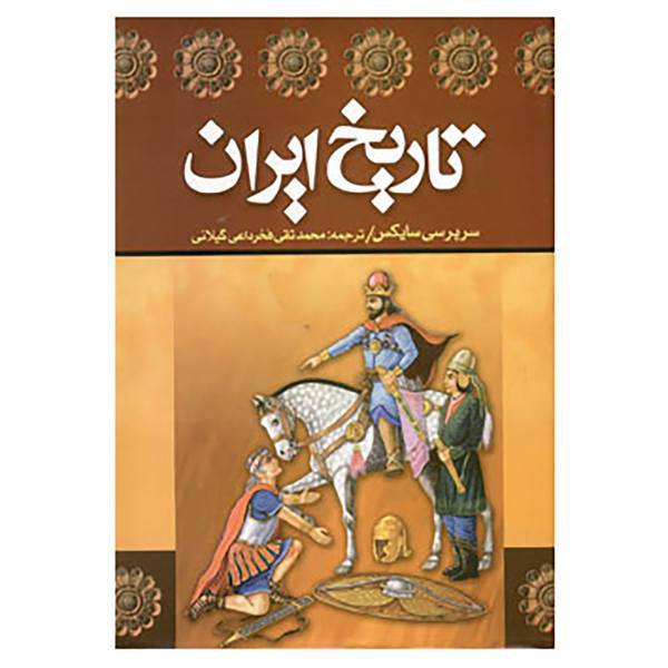 کتاب تاریخ ایران اثر پرسی مولزورث سایکس