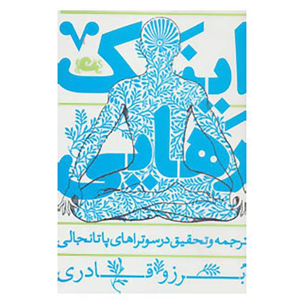 کتاب اینک رهایی اثر برزو قادری