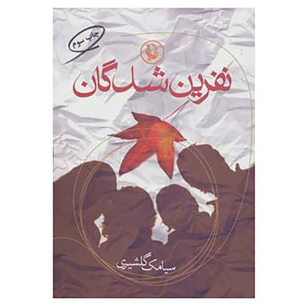 کتاب نفرین شدگان اثر سیامک گلشیری