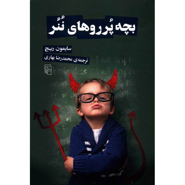 کتاب بچه پرروهای ننر اثر سایمون ریچ