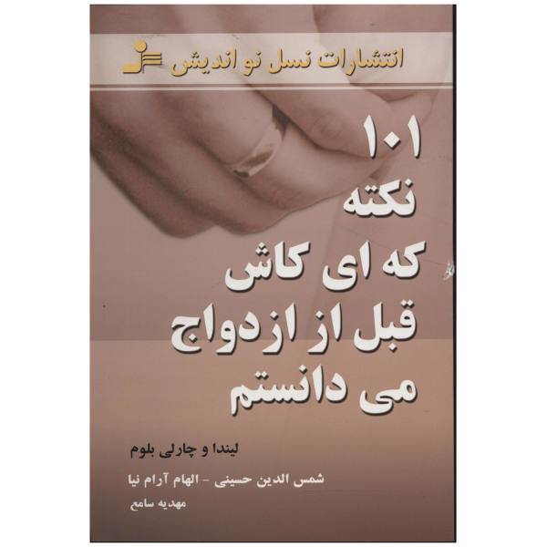 کتاب 101 نکته که ای کاش قبل از ازدواج می دانستم اثر لیندا بلوم،چارلی بلوم، /