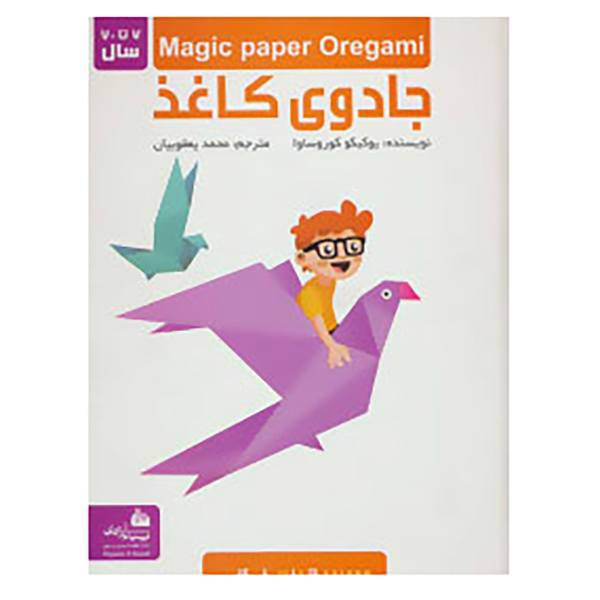 کتاب مجموعه جادوی کاغذ اثر یوکیکو کوروساوا