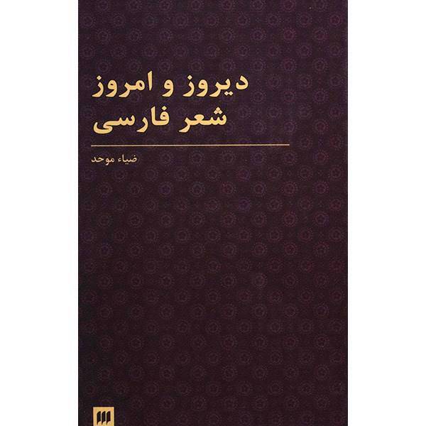 کتاب دیروز و امروز شعر فارسی اثر ضیاء موحد