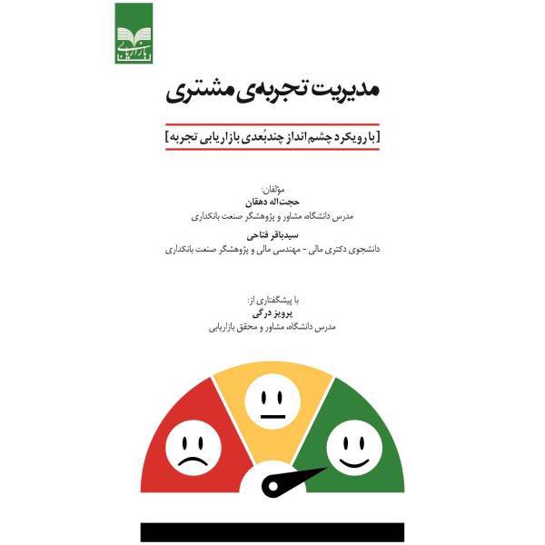 کتاب مدیریت تجربه مشتری با رویکرد چشم انداز اثر حجت الله دهقان