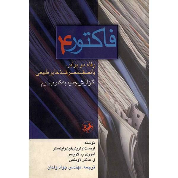 کتاب فاکتور 4 اثر ارنست اولریش فون وایتسکر، Factor Four