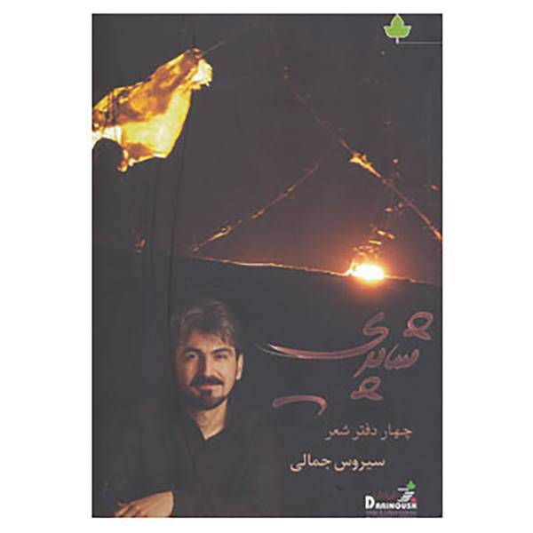 کتاب شاپری اثر سیروس جمالی