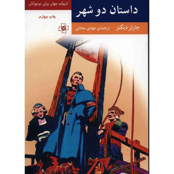 کتاب داستان دو شهر اثر چارلز دیکنز