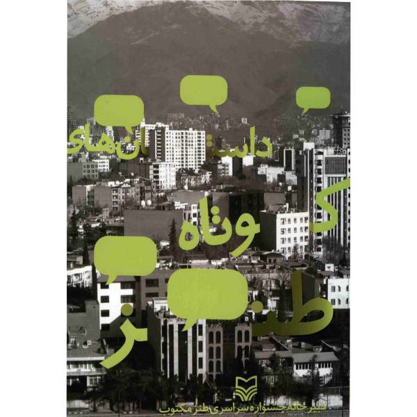 کتاب داستان های کوتاه طنز اثر جمعی از نویسندگان