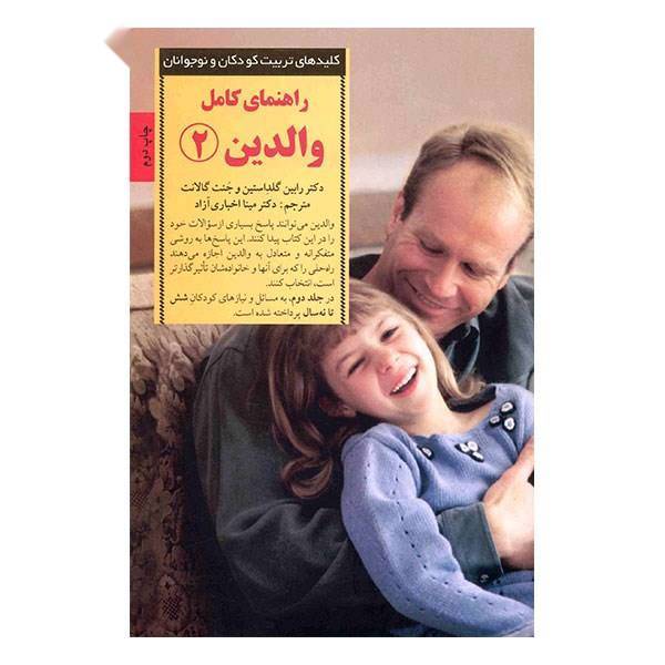 کتاب راهنمای کامل والدین 2 اثر رابین گلداستین، The Parenting Bible 2