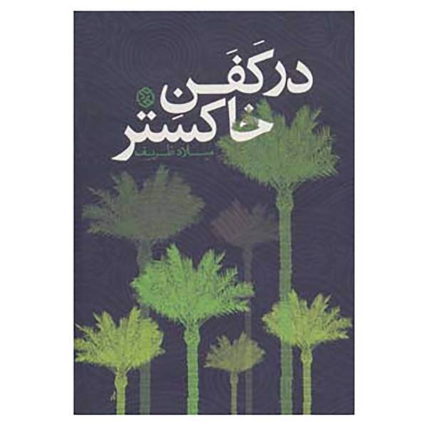 کتاب داستان ایرانی10 اثر میلاد ظریف