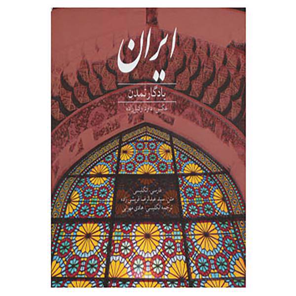 کتاب ایران یادگار تمدن اثر عبدالرضا قریشی زاده
