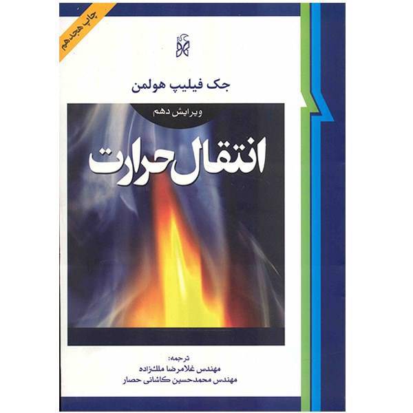کتاب انتقال حرارت اثر جک فیلیپ هولمن، Heat Transfer