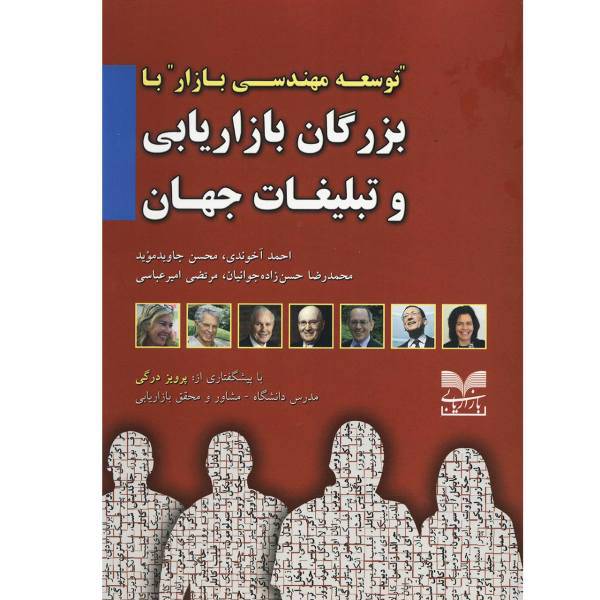 کتاب بزرگان بازاریابی و تبلیغات جهان اثر احمد آخوندی