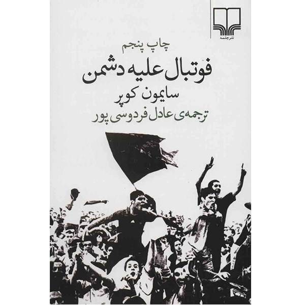 کتاب فوتبال علیه دشمن اثر سایمون کوپر، Football Against the Enemy