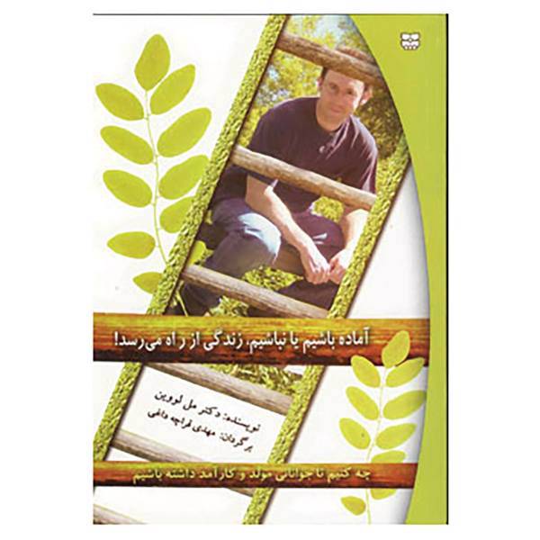 کتاب آماده باشیم یا نباشیم،زندگی از راه می رسد اثر مل لووین