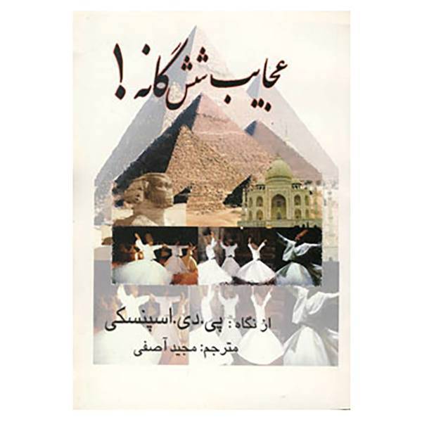 کتاب عجایب شش گانه! اثر پی.دی.اسپنسکی