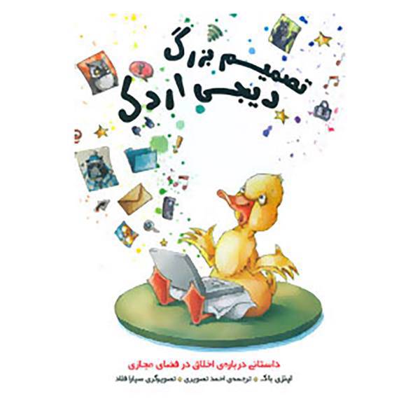 کتاب تصمیم بزرگ دیجی اردک اثر لینزی باک